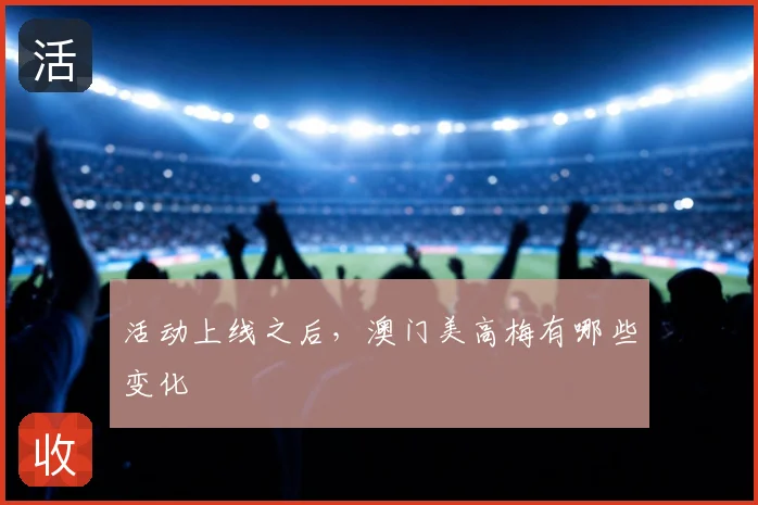 活动上线之后，澳门美高梅有哪些变化
