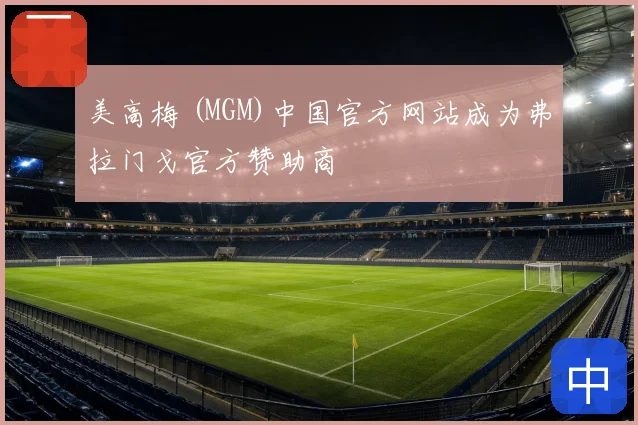 美高梅 (MGM)中国官方网站成为弗拉门戈官方赞助商