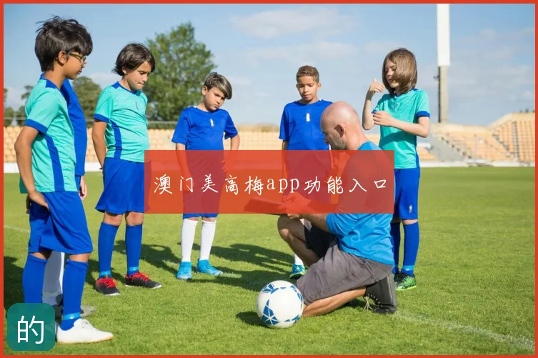 澳门美高梅app功能入口