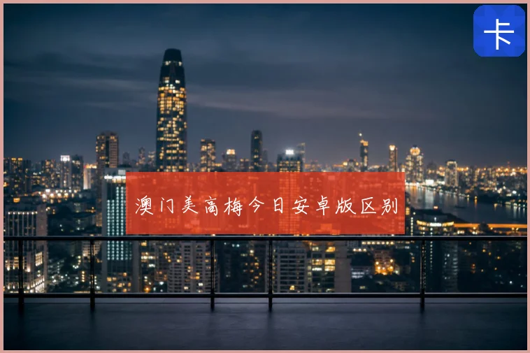 澳门美高梅今日安卓版区别
