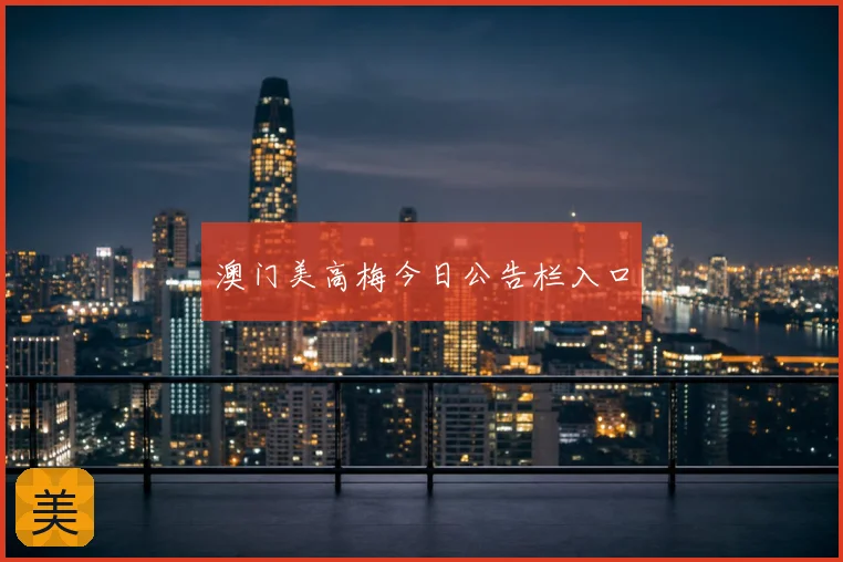 澳门美高梅今日公告栏入口